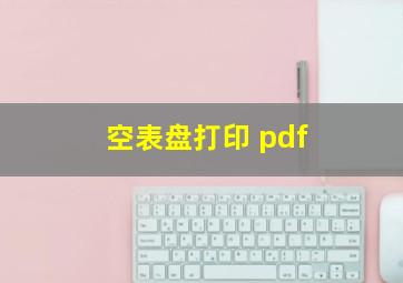 空表盘打印 pdf